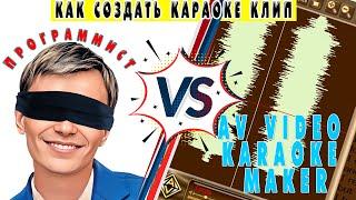 Программист проверяет программу AV Video Karaoke Maker | ПРОГРАММА ДЛЯ СОЗДАНИЕ КАРАОКЕ КЛИПОВ.