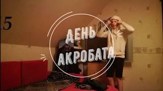 День акробата. Жизнь спортсмена