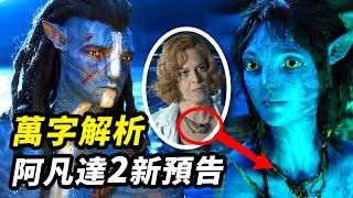 《阿凡達2》新預告萬字解析！諸多細節腦洞全片劇情！#阿凡達2 #阿凡达2