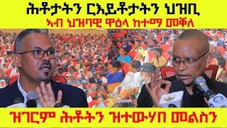 "ፃድቃን ኣብ በረኻ ኣትሒዙ እዩ ህወሓት ንምፍራስ ዝሰርሕ ነይሩ፣ ጠጠው ኣብል ኢለዮ" ሕቶታትን ርኢቶታትን ዝተውሃበ መልስን ኣብ ህዝባዊ ዋዕላ መቐለ