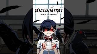 เว็บตูน " สนามเด็กล่า " #WEBTOONYOU #WEBTOONTH #WEBTOON #LINEWEBTOON