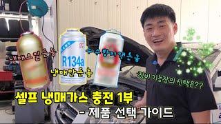 셀프 자동차 에어컨 냉매가스 충전 방법 1부 (제품 선정 가이드)