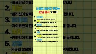 암세포 얼씬도 못하는 항암음식 7가지 #항암 #건강 #건강상식 #건강관리 #건강꿀팁