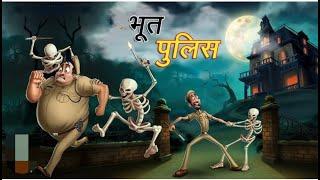 DREAM TOON STORY | भूत पुलिस | BHOOT POLICE   | EPISODE 08