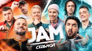 JAM | Седьмой