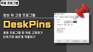 특정 응용 프로그램 창을 항상 위에 고정하는 방법! 무료 프로그램 DeskPins, 단축키로 쉽게 고정