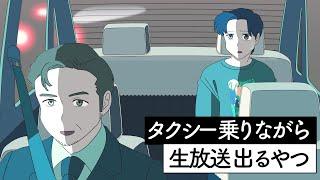 タクシー運転手なのにラジオに出演するやつ【アニメ】【コント】