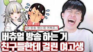 버츄얼 방송 하는 거 친구들한테 걸린 여고생ㅋㅋㅋ