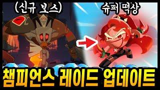 NEW 챔피언스 레이드 출시!! 신규장비+레이드 조합 추천까지 알아봤습니다! - [ 쿠키런 모험의탑 ]