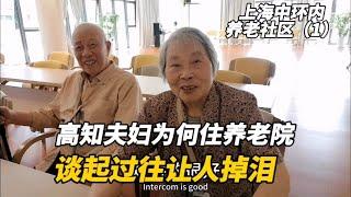 上海87岁高知夫妇为何选择养老社区，谈起过往的苦让人不禁落泪