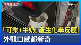 「可樂+牛奶」產生化學反應！外觀口感都新奇【發現科學】