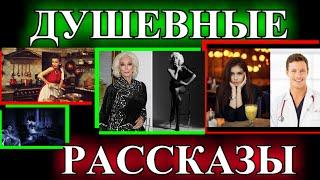 ДУШЕВНЫЕ  и ОПТИМИСТИЧЕСКИЕ    РАССКАЗЫ️НОЧНОЙ ГОСТЬ️Я ТЕБЕ ВСЁ ПРИПОМНЮ️ВЛИП @TEFI РАССКАЗЫ