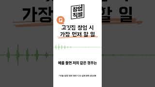 고깃집 창업 시 가장 먼저 할 일 [고수의 한마디]