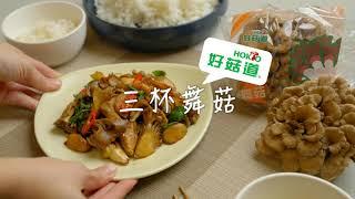 白飯殺手！台式熱炒三杯舞菇 |  桂冠窩廚房 #好家在我在家