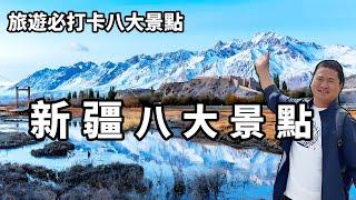 新疆不可錯過的八大景區，各個美如仙境，感嘆大自然的鬼斧神工【大海去旅行】