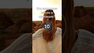 Угадай песню по каверу 4, Микро-квиз #квиз #викторина #тест #квизонлайн #музыка #кавер #песня