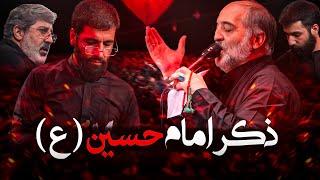 کربلایی نریمان پناهی، محمدرضا طاهری،حسین سیب سرخی، حسین طاهری | ذکر امام حسین (ع)