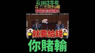 莊瑞雄委員在院會自爆違法簽賭️#立法院 #民進黨 #球版 #勸世 #賭博不好