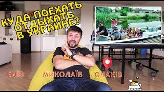 Куда поехать отдыхать летом 2020 в Украине? Где отдыхают актеры Дизель Студио? Туризм своим ходом!