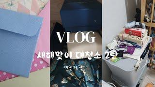 작가 vlog | 2024 작업실 대청소 2탄이라 쓰고 what's in my house #이연재작가 #artwork #브이로그 #작업실 #청소