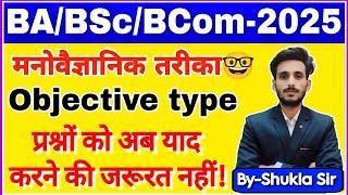 objective type प्रश्नों को याद करने की झंझट खत्म! | BA/BSc/BCcom | Semester-1,3,5 | exams-2025