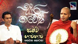 Saara Gaweshi | සාර ගවේෂී  | සමථ භාවනාව (තෙවන කොටස) |  Samatha Bhawanawa - 3