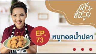 ครัวชั้นสูง EP 73  หมูสามชั้นทอดน้ำปลา (Fish sauce pork belly)