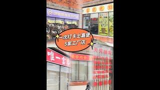 【吃遍多伦多】一次打卡士嘉堡5家食品工厂：餐馆的美食秘密全在这！