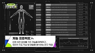 빅데이터를 쌓아 유전자 특성을 연구하는 〈게놈 프로젝트〉 국과대표(science) 11회 | JTBC 220604 방송