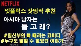 [넷플릭스 갓띵작] 웃으며 뼈 때리는 격한 임신부 앨리웡의 스탠드업 코미디!