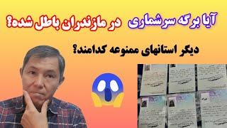 تردد و اسکان اتباع در کدام استان‌ها ممنوع است؟ آیا برگه های سرشماری استان مازندران باطل اعلام شده ؟