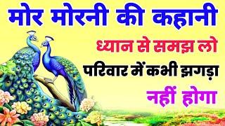 मोर मोरनी की कहानी! ध्यान से समझ लो,परिवार में कभी झगड़ा नहीं होगा। Story of peacock and peahen.