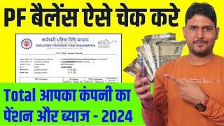 PF balance check online 2024 | PF balance kaise check Karen | How to check PF balance online | EPF