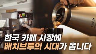 배치브루 커피 아직도 안하세요? 정말 좋은데