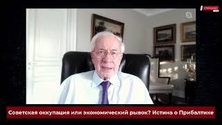 Советская оккупация или экономический рывок? Истина о Прибалтике | Николай Азаров