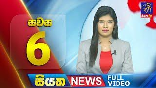  LIVE | Siyatha News | 6.00 PM | 24- 09 - 2024