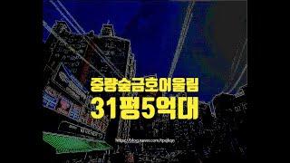 서울중량구아파트경매 망우동 중량숲금호어울림 31평 5억대 세종법원경매