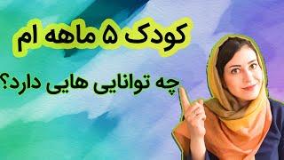 ویژگی کودک 5 ماهه | هفته به هفته رشد کودک پنج ماهه | رشد و تکامل کودک در ماه پنجم