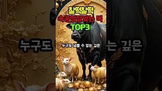 찰떡찰떡 속궁합 잘 맞는띠 TOP3#띠별운세 #띠#속궁합