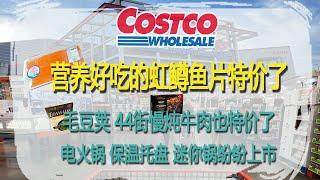 Costco9月23日-29日特价｜营养好吃的虹鳟鱼片特价了，毛豆荚、44街慢炖牛肉也特价了，电火锅、保温托盘、荷兰迷你锅纷纷上市