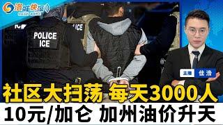 每天3000人！川普加码抓捕 深入社区！美国零容忍新规 适用所有中国学生；全美1食品销量暴增 专家突发警告；加州油价升天 “每加仑破10”引争议；夫妇骗大批华人$900万后逃回中国；洛城快报0529