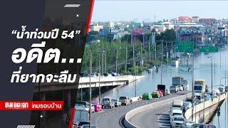 "น้ำท่วมปี 54" อดีตที่ยากจะลืม | คมชัดลึก