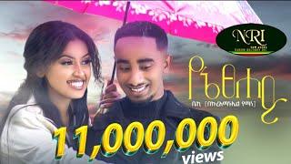 Bekureamanuel Yemane (Beki) - Yene Tsehay -  ቤኪ - የኔ ፀሐይ - New Ethiopian Music 2022 (Official Video)