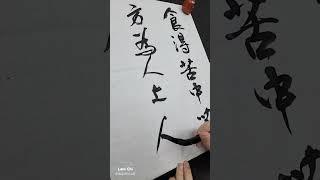 吃得苦中苦方為人上人。 林子書法哲學人生