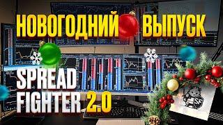 Новогодний выпуск SPREADFIGHTER 2.0 #trading #spreadfighter #tradingspace