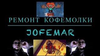 Ремонт кофемолки Jofemar Выдало ошибку кофемолки...