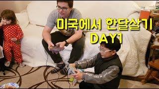 [미미스티브] 미국에서한달살기 DAY1(Eng Sub) staying in US for a month