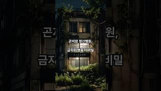 곤지암 정신병원, 금지된 병동의 비밀