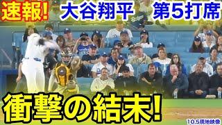 速報！衝撃の結末！大谷翔平　第5打席【10.5現地映像】パドレス5-7ドジャース1番DH大谷翔平  8回裏1死ランナー1塁