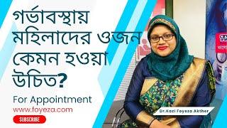 গর্ভাবস্থায় মহিলাদের ওজন কেমন হওয়া উচিত? । Tips For Pregnant Women | Dr. Kazi Foyeza Akther